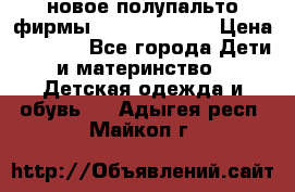 новое полупальто фирмы Gulliver 116  › Цена ­ 4 700 - Все города Дети и материнство » Детская одежда и обувь   . Адыгея респ.,Майкоп г.